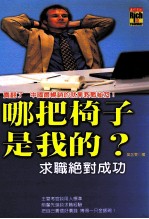 哪把椅子是我的?求职绝对成功