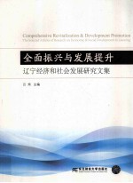 全面振兴与发展提升 辽宁经济和社会发展研究文集