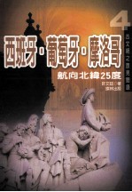 西班牙·葡萄牙·摩洛哥 航向北纬25度