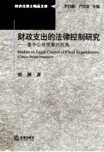财政支出的法律控制研究 基于公共预算的视角