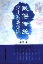 民俗传统少儿游戏集锦