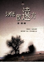 流放远方