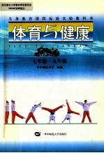 体育与健康 七年级-九年级 彩色版