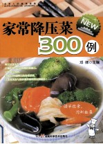 全家人的健康菜典 家常降压菜300例