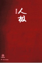 中国短经典 人极