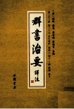 群书治要译注 第23册 卷39 吕氏春秋 卷40 韩子三略 新语贾子