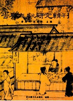 古典文献研究辑刊 16编 第28册 黄氏日抄研究 上