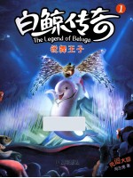 “大白鲸计划”白鲸传奇 锐舞王子