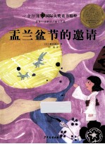 小金玫瑰国际大奖童书精粹 盂兰盆节的邀请