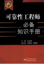 可靠性工程师必备知识手册 第2版
