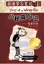 小屁孩日记 英语学习笔记 0001 鬼屋创意