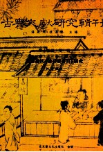 古典文献研究辑刊 15编 第1册 尤袤及其(逐初堂书目)研究