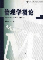 管理学概论 第2版