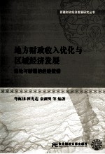 地方财政收入优化与区域经济发展:理论与新疆的经验数据