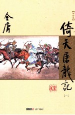 倚天屠龙记 1