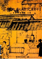 古典文献研究辑刊 17编 第15册 陈确(葬书)之研究