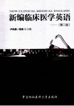新编临床医学英语 第2版