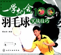 一学就会的100个羽毛球实战技巧