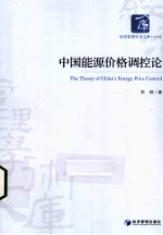 中国能源价格调控论