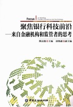 聚焦银行科技前沿 来自金融机构和监管者的思考