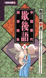 中国历代歇后语故事总集 下