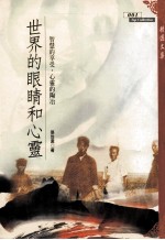 世界的眼睛和心灵 智慧的享受,心灵的陶冶