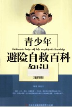 青少年避险自救百科知识 第4册
