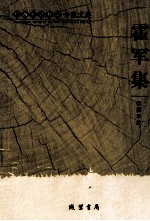 广西社会科学专家文集 霍军集