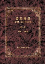 世纪语录 专家发明家5000言大典 第2卷