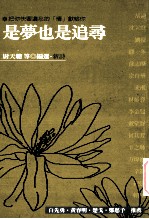 是梦也是追寻