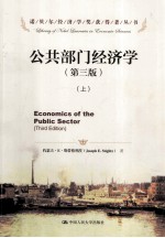 诺贝尔经济学奖获得者丛书 公共部门经济学 第3版 上、下