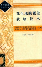 花生地膜覆盖栽培技术