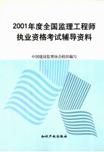 2001年度全国监理工程师执业资格考试辅导资料
