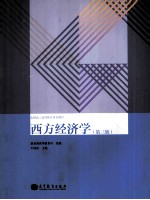 西方经济学 第3版