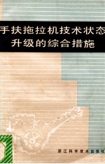 手扶拖拉机技术状态升级的综合措施