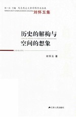 历史的解构与空间的想象 刘怀玉集