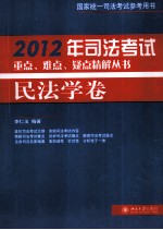 2012年司法考试重点、难点、疑点精解丛书 民法学卷