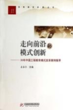 走向前沿的模式创新 30年中国工程教育模式改革案例集萃