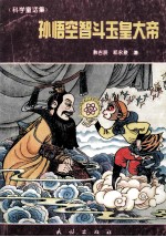 孙悟空智斗玉皇大帝 科学童话集