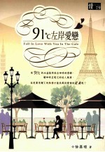 91°C左岸爱恋