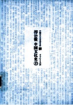 柳治徵中国文化史 上