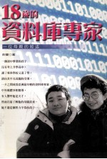 18岁的资料库专家:一位母亲的叙述