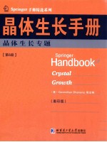 晶体生长手册 第6册 晶体生长专题 英文