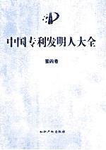 中国专利发明人大全 第4卷 上