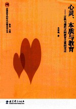 心灵、本质与教育 古典与现代之间的教育之爱的变迁