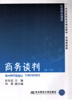 商务谈判 第2版