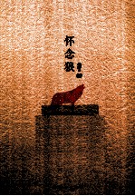 原本贾平凹 怀念狼