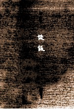 做饭