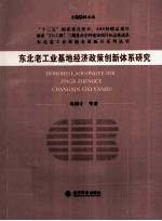东北老工业基地经济政策创新体系研究