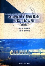 全国监理工程师执业资格考试大纲 2003